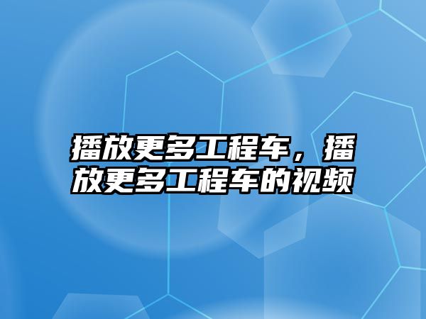 播放更多工程車，播放更多工程車的視頻