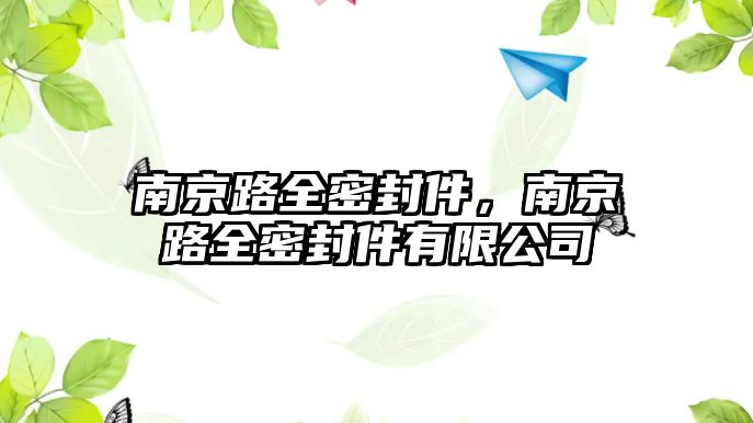 南京路全密封件，南京路全密封件有限公司