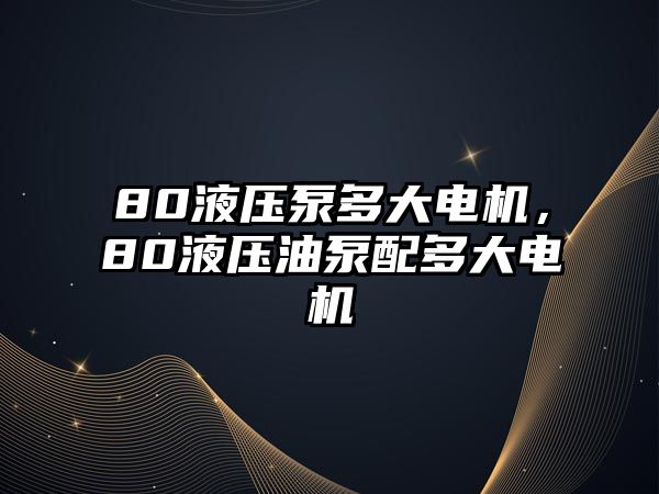 80液壓泵多大電機(jī)，80液壓油泵配多大電機(jī)