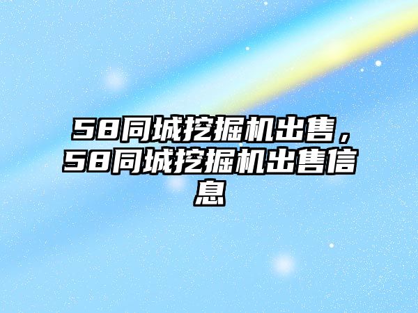 58同城挖掘機出售，58同城挖掘機出售信息