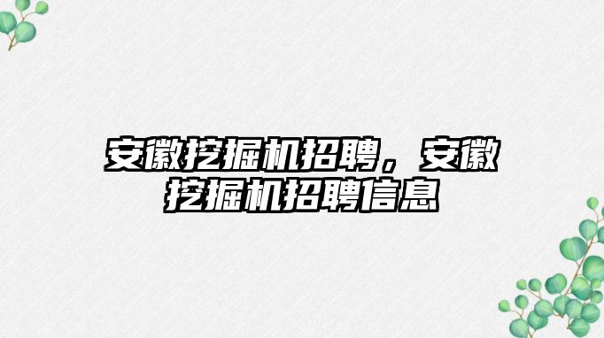 安徽挖掘機(jī)招聘，安徽挖掘機(jī)招聘信息