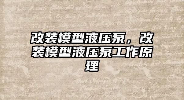 改裝模型液壓泵，改裝模型液壓泵工作原理