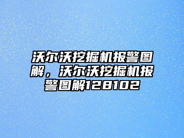 沃爾沃挖掘機報警圖解，沃爾沃挖掘機報警圖解128102