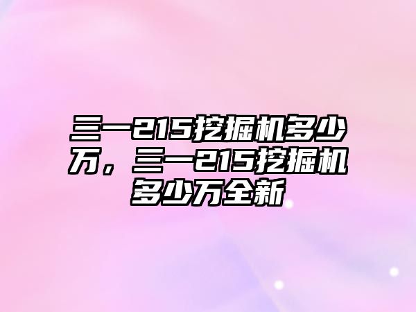 三一215挖掘機多少萬，三一215挖掘機多少萬全新