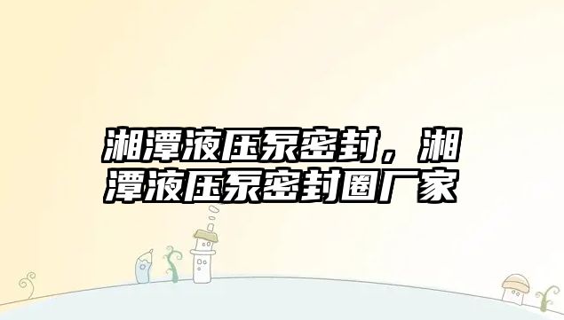 湘潭液壓泵密封，湘潭液壓泵密封圈廠家