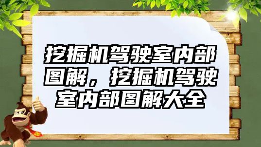 挖掘機駕駛室內(nèi)部圖解，挖掘機駕駛室內(nèi)部圖解大全