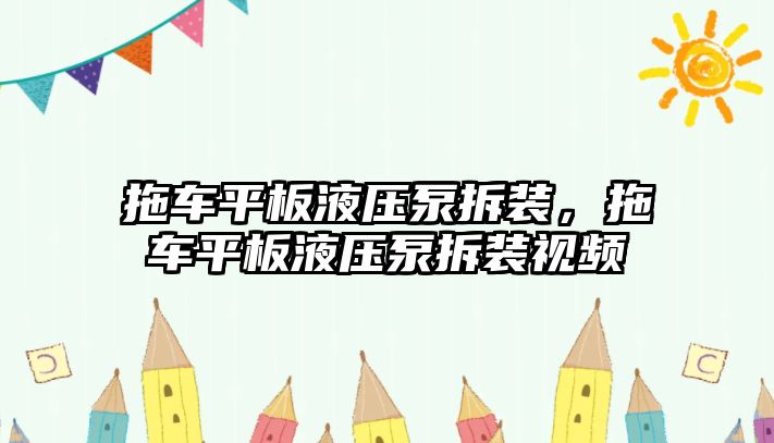 拖車平板液壓泵拆裝，拖車平板液壓泵拆裝視頻