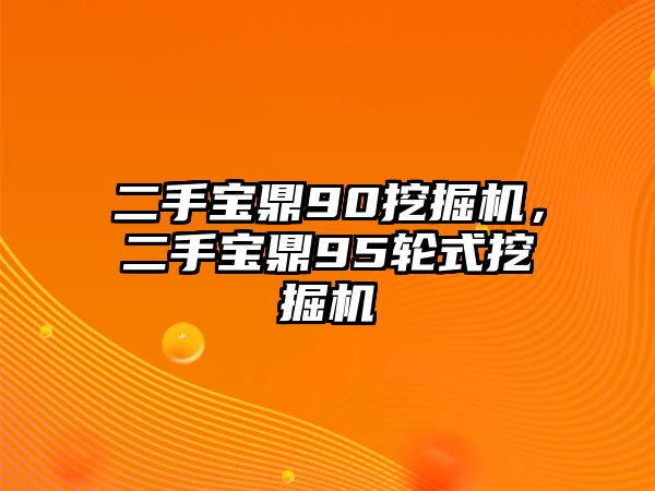 二手寶鼎90挖掘機(jī)，二手寶鼎95輪式挖掘機(jī)