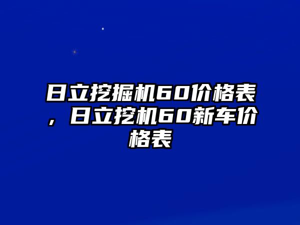 日立挖掘機(jī)60價(jià)格表，日立挖機(jī)60新車價(jià)格表