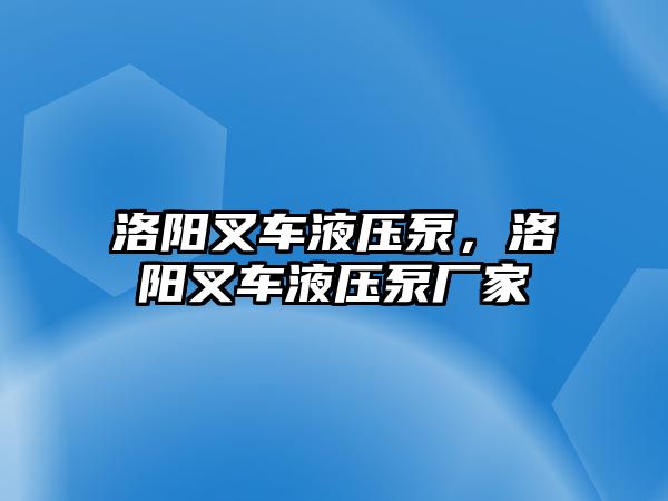 洛陽叉車液壓泵，洛陽叉車液壓泵廠家