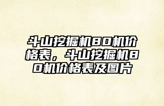 斗山挖掘機80機價格表，斗山挖掘機80機價格表及圖片