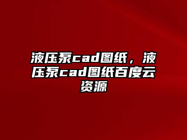 液壓泵cad圖紙，液壓泵cad圖紙百度云資源