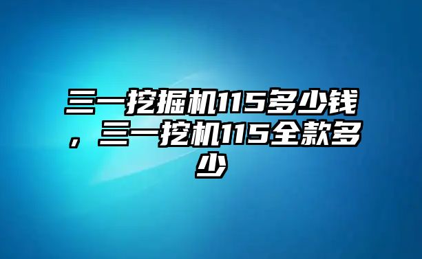 三一挖掘機115多少錢，三一挖機115全款多少