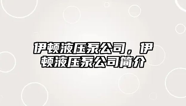 伊頓液壓泵公司，伊頓液壓泵公司簡介