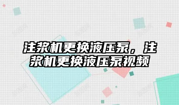 注漿機更換液壓泵，注漿機更換液壓泵視頻