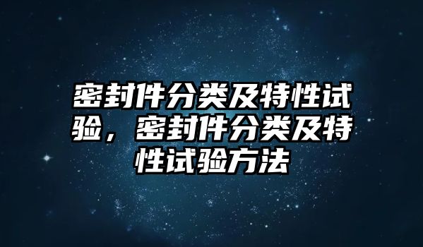 密封件分類及特性試驗，密封件分類及特性試驗方法