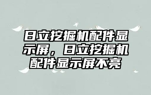 日立挖掘機(jī)配件顯示屏，日立挖掘機(jī)配件顯示屏不亮