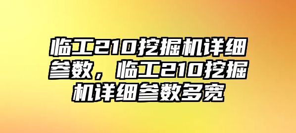 臨工210挖掘機(jī)詳細(xì)參數(shù)，臨工210挖掘機(jī)詳細(xì)參數(shù)多寬