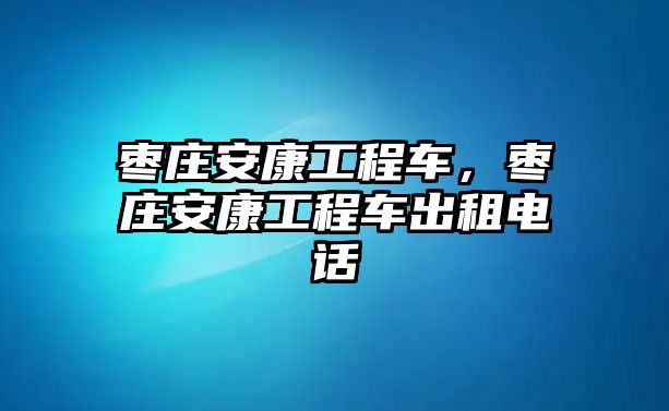 棗莊安康工程車，棗莊安康工程車出租電話