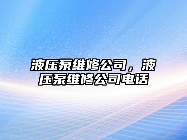 液壓泵維修公司，液壓泵維修公司電話(huà)