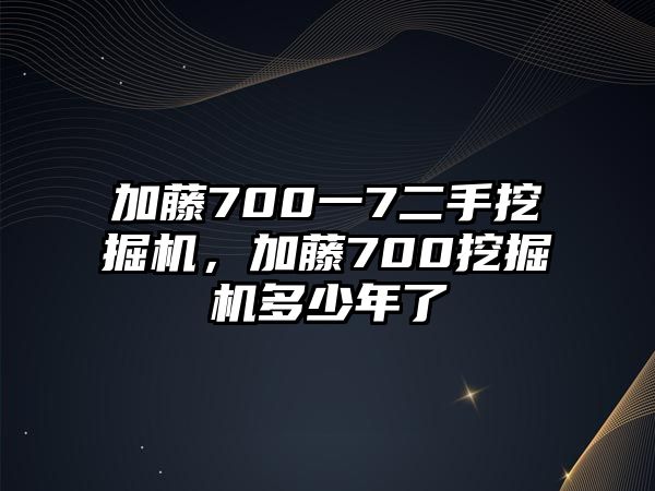 加藤700一7二手挖掘機(jī)，加藤700挖掘機(jī)多少年了