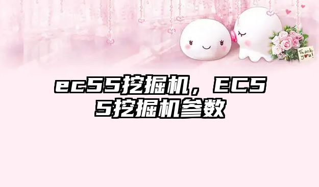 ec55挖掘機，EC55挖掘機參數(shù)