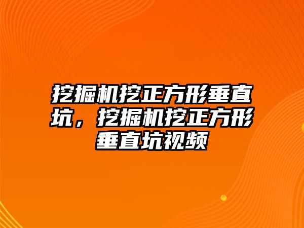 挖掘機挖正方形垂直坑，挖掘機挖正方形垂直坑視頻