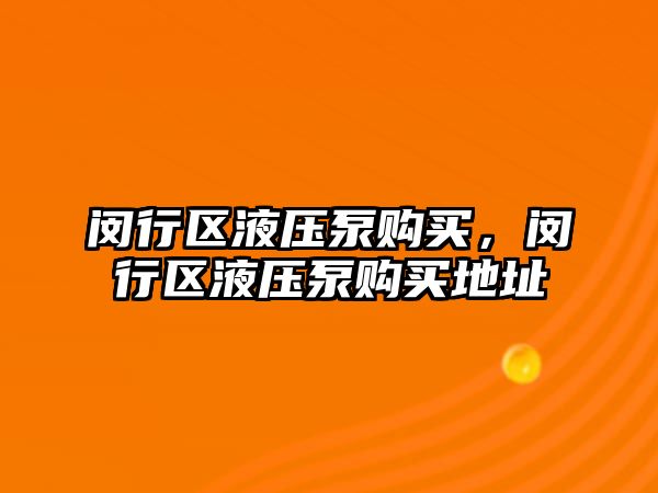 閔行區(qū)液壓泵購買，閔行區(qū)液壓泵購買地址