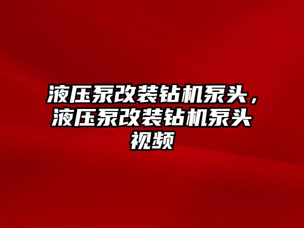 液壓泵改裝鉆機(jī)泵頭，液壓泵改裝鉆機(jī)泵頭視頻