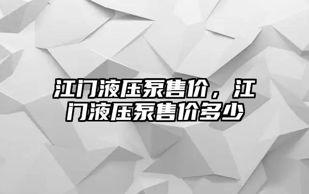 江門液壓泵售價(jià)，江門液壓泵售價(jià)多少