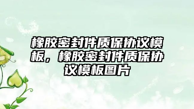 橡膠密封件質保協(xié)議模板，橡膠密封件質保協(xié)議模板圖片