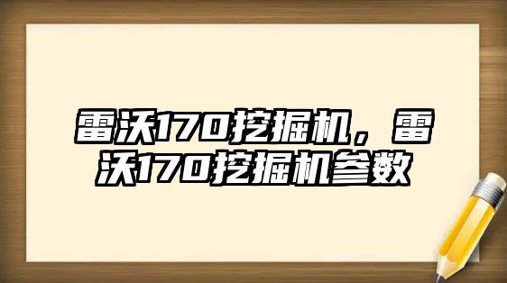 雷沃170挖掘機，雷沃170挖掘機參數(shù)