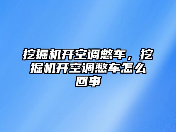 挖掘機開空調(diào)憋車，挖掘機開空調(diào)憋車怎么回事