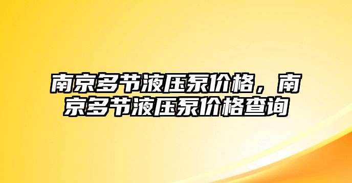 南京多節(jié)液壓泵價(jià)格，南京多節(jié)液壓泵價(jià)格查詢