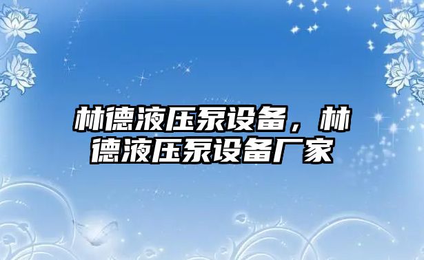 林德液壓泵設(shè)備，林德液壓泵設(shè)備廠家