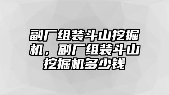 副廠組裝斗山挖掘機，副廠組裝斗山挖掘機多少錢