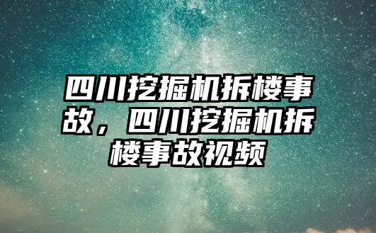 四川挖掘機拆樓事故，四川挖掘機拆樓事故視頻