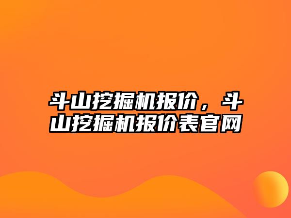 斗山挖掘機報價，斗山挖掘機報價表官網