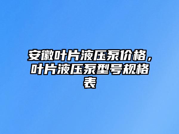 安徽葉片液壓泵價格，葉片液壓泵型號規(guī)格表