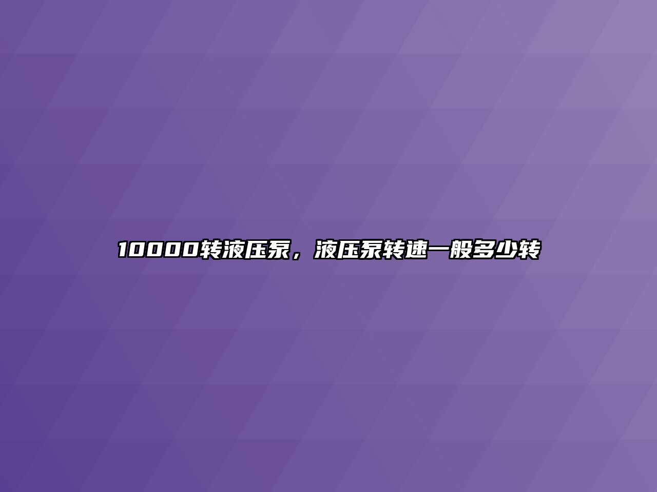 10000轉(zhuǎn)液壓泵，液壓泵轉(zhuǎn)速一般多少轉(zhuǎn)