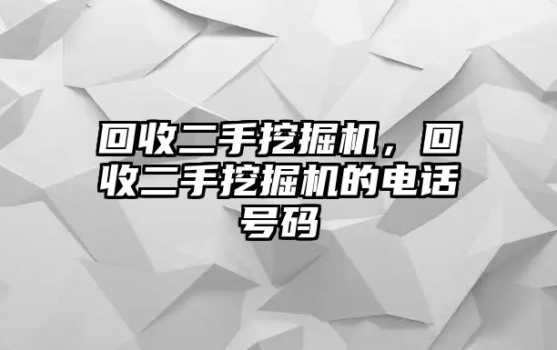 回收二手挖掘機(jī)，回收二手挖掘機(jī)的電話(huà)號(hào)碼