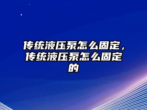 傳統(tǒng)液壓泵怎么固定，傳統(tǒng)液壓泵怎么固定的