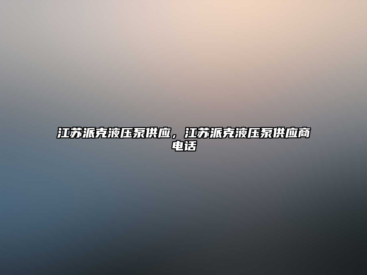 江蘇派克液壓泵供應，江蘇派克液壓泵供應商電話