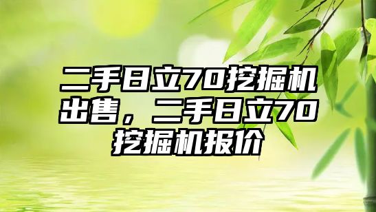 二手日立70挖掘機出售，二手日立70挖掘機報價