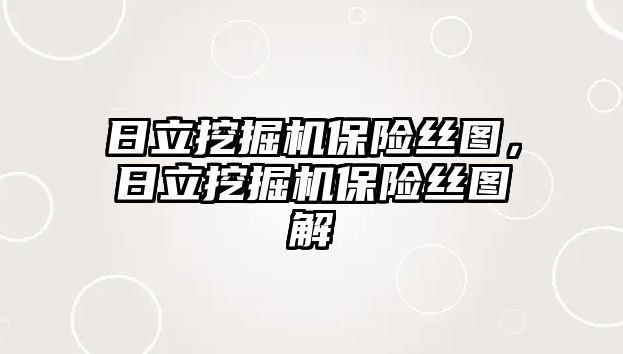 日立挖掘機保險絲圖，日立挖掘機保險絲圖解