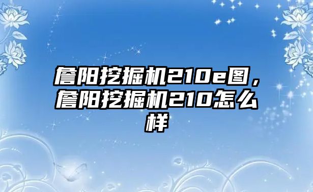 詹陽挖掘機210e圖，詹陽挖掘機210怎么樣