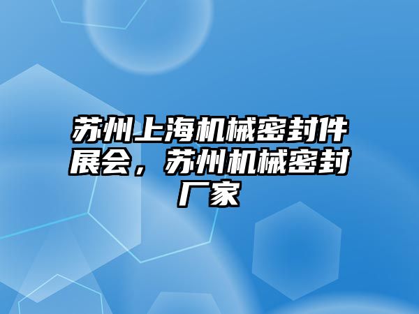 蘇州上海機械密封件展會，蘇州機械密封廠家