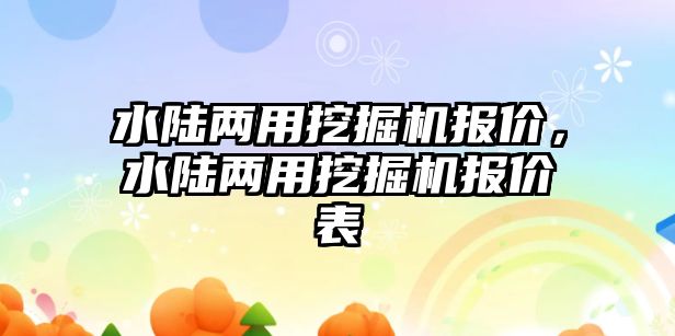 水陸兩用挖掘機報價，水陸兩用挖掘機報價表