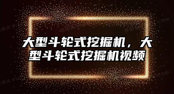 大型斗輪式挖掘機，大型斗輪式挖掘機視頻