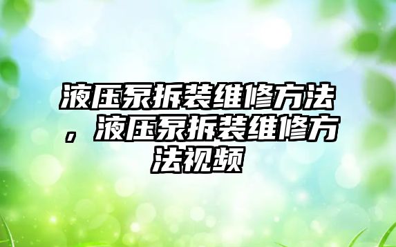 液壓泵拆裝維修方法，液壓泵拆裝維修方法視頻